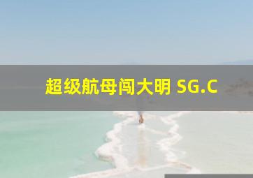 超级航母闯大明 SG.C